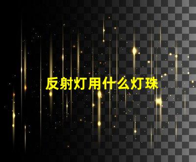 反射灯用什么灯珠