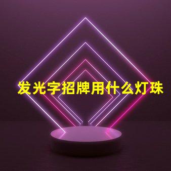 发光字招牌用什么灯珠