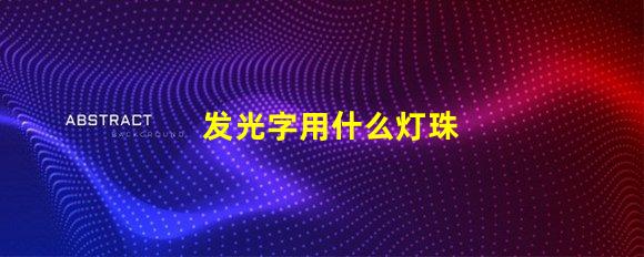 发光字用什么灯珠