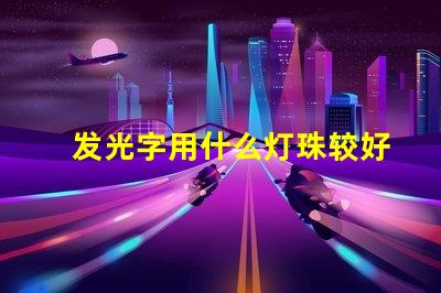 发光字用什么灯珠较好