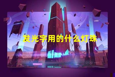 发光字用的什么灯珠