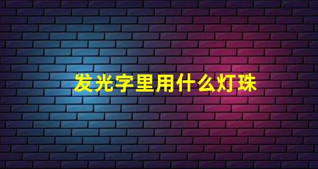 发光字里用什么灯珠