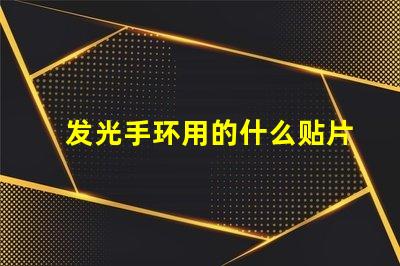 发光手环用的什么贴片灯珠