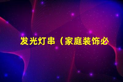 发光灯串（家庭装饰必备）