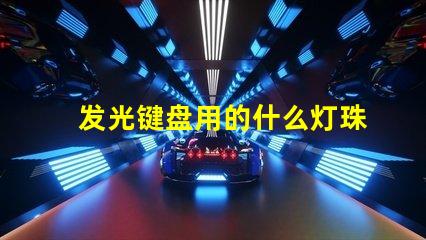 发光键盘用的什么灯珠