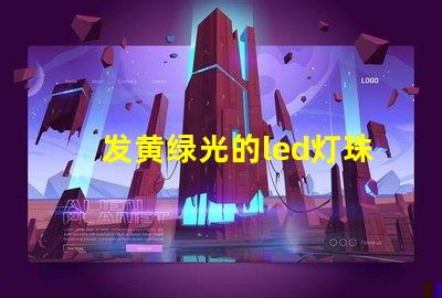 发黄绿光的led灯珠