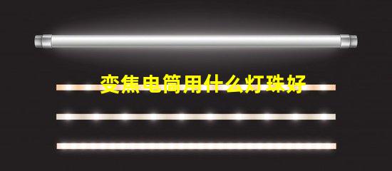 变焦电筒用什么灯珠好