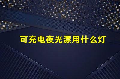 可充电夜光漂用什么灯珠