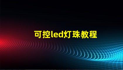 可控led灯珠教程