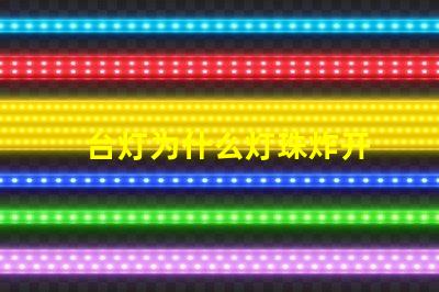 台灯为什么灯珠炸开