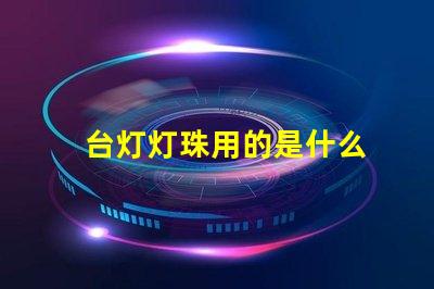 台灯灯珠用的是什么