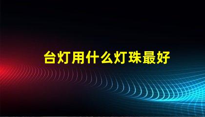 台灯用什么灯珠最好