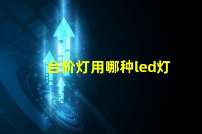 台阶灯用哪种led灯珠