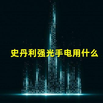 史丹利强光手电用什么灯珠