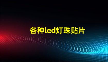 各种led灯珠贴片