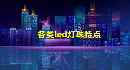 各类led灯珠特点