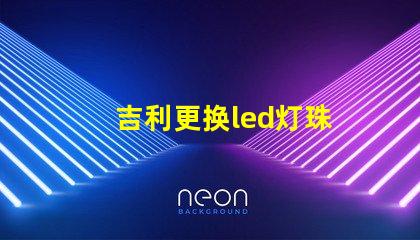 吉利更换led灯珠