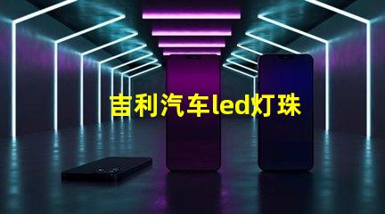 吉利汽车led灯珠