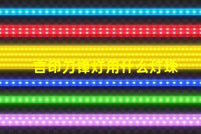 吉印刀锋灯用什么灯珠