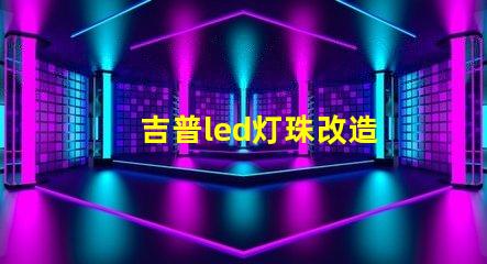吉普led灯珠改造