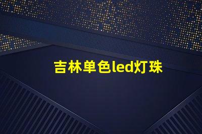 吉林单色led灯珠