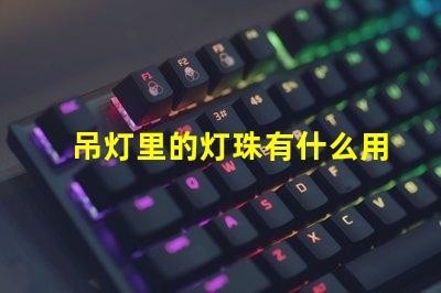 吊灯里的灯珠有什么用
