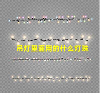 吊灯里面用的什么灯珠
