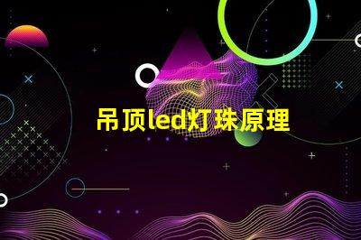 吊顶led灯珠原理