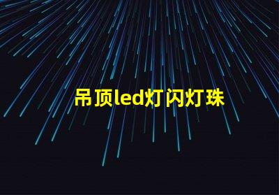 吊顶led灯闪灯珠