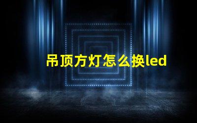 吊顶方灯怎么换led灯珠