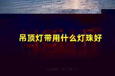 吊顶灯带用什么灯珠好