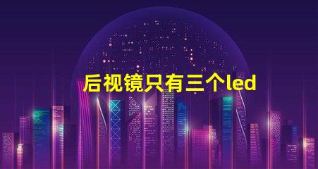 后视镜只有三个led灯珠