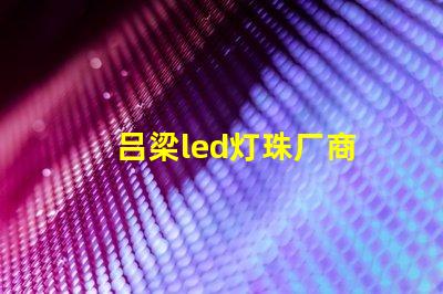 吕梁led灯珠厂商