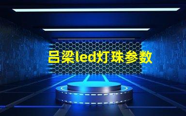 吕梁led灯珠参数
