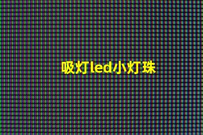 吸灯led小灯珠