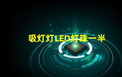 吸灯灯LED灯珠一半亮