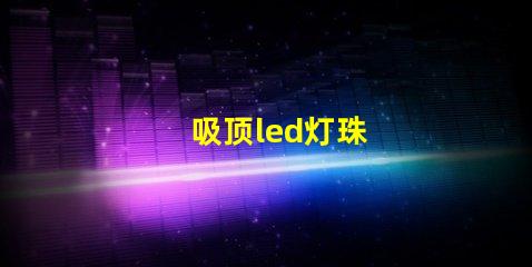 吸顶led灯珠