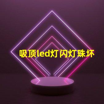 吸顶led灯闪灯珠坏了