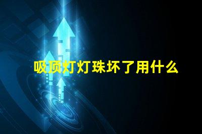 吸顶灯灯珠坏了用什么替代