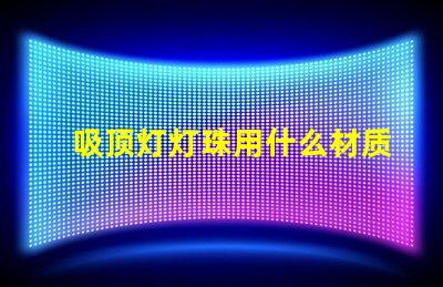 吸顶灯灯珠用什么材质的