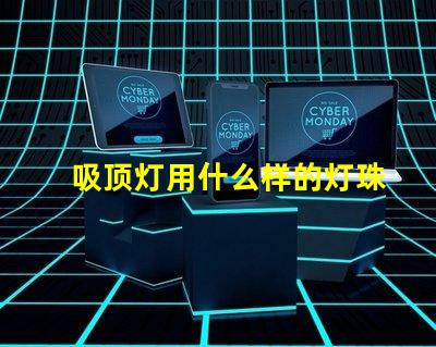 吸顶灯用什么样的灯珠