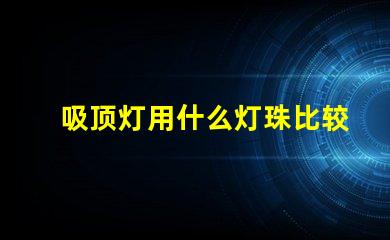 吸顶灯用什么灯珠比较好