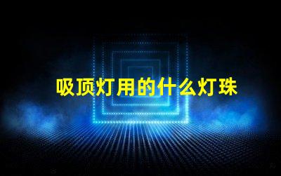 吸顶灯用的什么灯珠