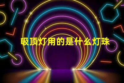 吸顶灯用的是什么灯珠