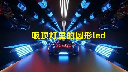 吸顶灯里的圆形led灯珠