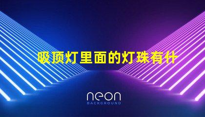 吸顶灯里面的灯珠有什么用