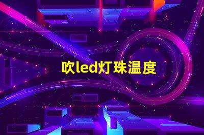 吹led灯珠温度