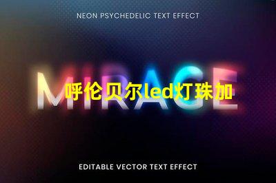 呼伦贝尔led灯珠加工