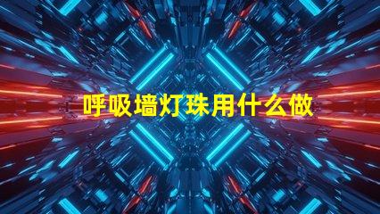 呼吸墙灯珠用什么做