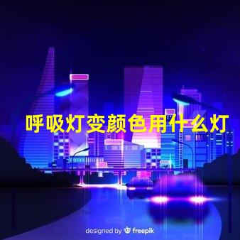 呼吸灯变颜色用什么灯珠